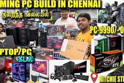 VERY LOW PRICE GAMING🔥PC BUILD,LAPTOPS IN CHENNAI RITCHIE STREET/PC/LAPTOPS CHEAPER THAN ONLINE💯